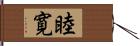 睦寛 Hand Scroll