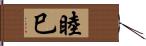 睦巳 Hand Scroll