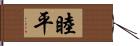 睦平 Hand Scroll