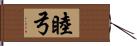 睦弓 Hand Scroll