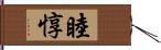 睦惇 Hand Scroll