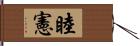 睦憲 Hand Scroll