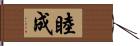 睦成 Hand Scroll