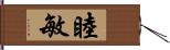 睦敏 Hand Scroll