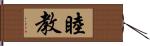 睦教 Hand Scroll