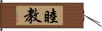 睦教 Hand Scroll