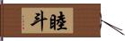 睦斗 Hand Scroll