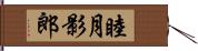 睦月影郎 Hand Scroll