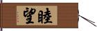 睦望 Hand Scroll