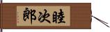 睦次郎 Hand Scroll