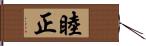 睦正 Hand Scroll