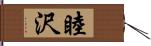 睦沢 Hand Scroll