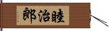 睦治郎 Hand Scroll