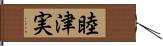 睦津実 Hand Scroll