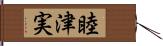 睦津実 Hand Scroll