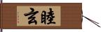 睦玄 Hand Scroll