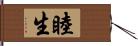 睦生 Hand Scroll