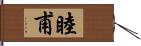 睦甫 Hand Scroll