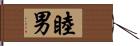 睦男 Hand Scroll