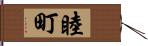 睦町 Hand Scroll