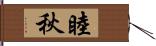 睦秋 Hand Scroll