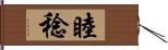睦稔 Hand Scroll