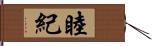 睦紀 Hand Scroll