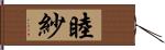 睦紗 Hand Scroll