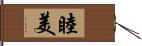 睦美 Hand Scroll