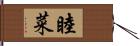 睦菜 Hand Scroll