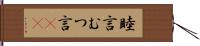 睦言 Hand Scroll