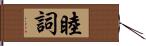 睦詞 Hand Scroll