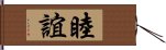 睦誼 Hand Scroll