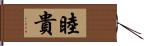 睦貴 Hand Scroll