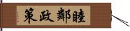 睦鄰政策 Hand Scroll