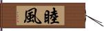 睦風 Hand Scroll