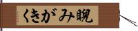 睨みがきく Hand Scroll