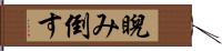 睨み倒す Hand Scroll