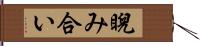 睨み合い Hand Scroll