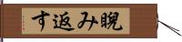 睨み返す Hand Scroll