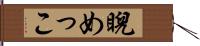 睨めっこ Hand Scroll