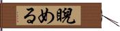 睨める Hand Scroll