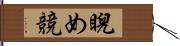 睨め競 Hand Scroll