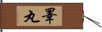 睪丸 Hand Scroll