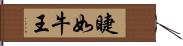 睫如牛王 Hand Scroll