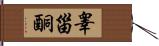 睾甾酮 Hand Scroll