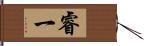 睿一 Hand Scroll