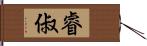 睿俶 Hand Scroll
