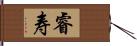 睿寿 Hand Scroll