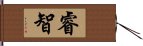 睿智 Hand Scroll